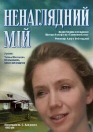 Постер к Ненаглядный мой смотреть онлайн на HD Rezka