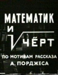Постер к Математик и черт смотреть онлайн на HD Rezka