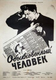 Постер к Обыкновенный человек смотреть онлайн на HD Rezka