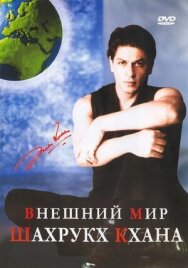 Постер к Внешний мир Шахрукх Кхана смотреть онлайн на HD Rezka