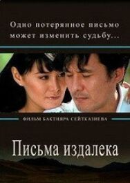 Постер к Письма издалека смотреть онлайн на HD Rezka
