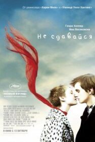 Постер к Не сдавайся смотреть онлайн на HD Rezka