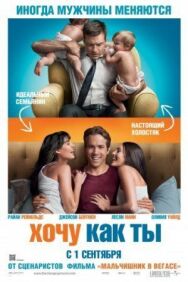 Постер к Хочу как ты смотреть онлайн на HD Rezka