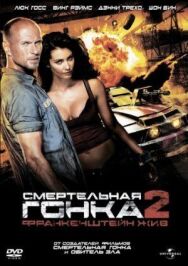 Постер к Смертельная гонка 2: Франкенштейн жив смотреть онлайн на HD Rezka
