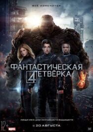 Постер к Фантастическая четверка смотреть онлайн на HD Rezka