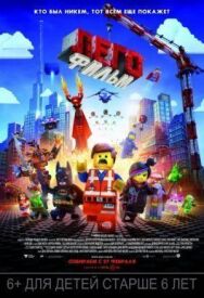 Постер к ЛЕГО Фильм смотреть онлайн на HD Rezka