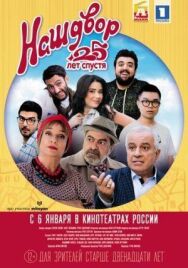 Постер к Наш двор. 25 лет спустя смотреть онлайн на HD Rezka