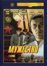 Постер к Мужество смотреть онлайн на HD Rezka