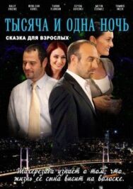 Постер к 1001 ночь смотреть онлайн на HD Rezka