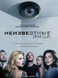 Постер к Неизвестные лица смотреть онлайн на HD Rezka
