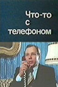Постер к Что-то с телефоном смотреть онлайн на HD Rezka