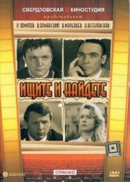 Постер к Ищите и найдете смотреть онлайн на HD Rezka