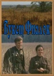 Постер к Букет фиалок смотреть онлайн на HD Rezka