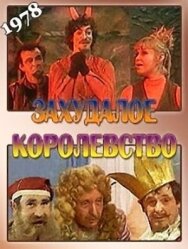 Постер к Захудалое королевство смотреть онлайн на HD Rezka