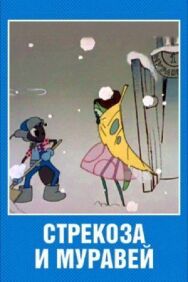 Постер к Стрекоза и муравей смотреть онлайн на HD Rezka