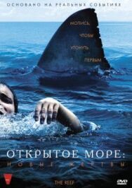 Постер к Открытое море: Новые жертвы смотреть онлайн на HD Rezka