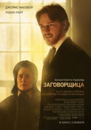 Постер к Заговорщица смотреть онлайн на HD Rezka