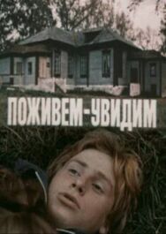 Постер к Поживем — увидим смотреть онлайн на HD Rezka