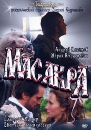 Постер к Масакра смотреть онлайн на HD Rezka