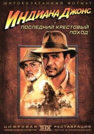 Постер к Индиана Джонс и последний крестовый поход смотреть онлайн на HD Rezka