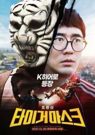 Постер к Маска тигра смотреть онлайн на HD Rezka