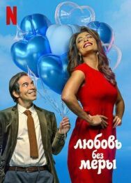 Постер к Любовь без меры смотреть онлайн на HD Rezka