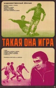 Постер к Такая она игра смотреть онлайн на HD Rezka