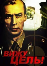 Постер к Вижу цель! смотреть онлайн на HD Rezka