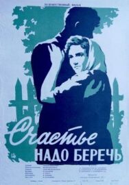Постер к Счастье надо беречь смотреть онлайн на HD Rezka
