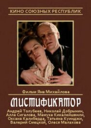 Постер к Мистификатор смотреть онлайн на HD Rezka