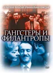 Постер к Гангстеры и филантропы смотреть онлайн на HD Rezka