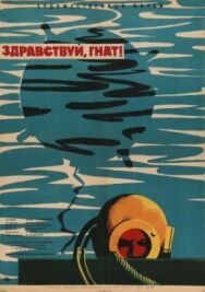 Постер к Здравствуй, Гнат смотреть онлайн на HD Rezka
