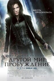 Постер к Другой мир: Пробуждение смотреть онлайн на HD Rezka