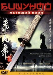 Постер к Бишунмо – летящий воин смотреть онлайн на HD Rezka
