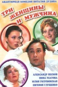 Постер к Три женщины и мужчина смотреть онлайн на HD Rezka