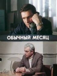 Постер к Обычный месяц смотреть онлайн на HD Rezka