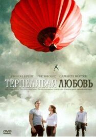 Постер к Терпеливая любовь смотреть онлайн на HD Rezka
