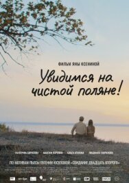 Постер к Чистая поляна смотреть онлайн на HD Rezka