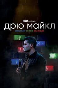 Постер к Дрю Майкл: Красный, синий, зеленый смотреть онлайн на HD Rezka