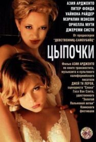 Постер к Цыпочки смотреть онлайн на HD Rezka