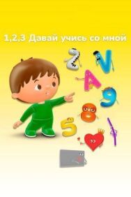 Постер к 1, 2, 3 Давай учись со мной смотреть онлайн на HD Rezka