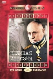 Постер к Великая иллюзия смотреть онлайн на HD Rezka