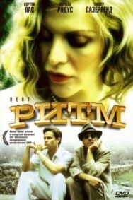 Постер к Ритм смотреть онлайн на HD Rezka