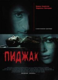 Постер к Пиджак смотреть онлайн на HD Rezka