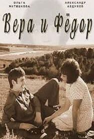 Постер к Вера и Федор смотреть онлайн на HD Rezka