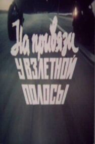 Постер к На привязи у взлетной полосы смотреть онлайн на HD Rezka