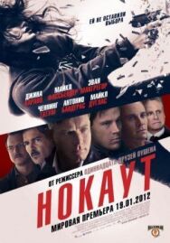 Постер к Нокаут смотреть онлайн на HD Rezka