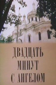 Постер к Двадцать минут с ангелом смотреть онлайн на HD Rezka