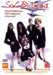 Постер к Сол Бьянка: Сокровища погибших планет смотреть онлайн на HD Rezka