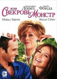 Постер к Если свекровь — монстр… смотреть онлайн на HD Rezka